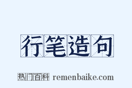 行笔造句是什么意思的图片